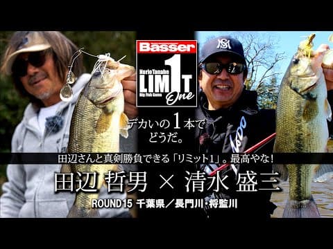 【田辺哲男×清水盛三】リミット1尾のビッグフィッシュバトル　千葉県／長門川・将監川【Basser】