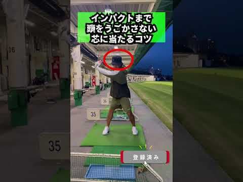 インパクトまで頭を動かさない