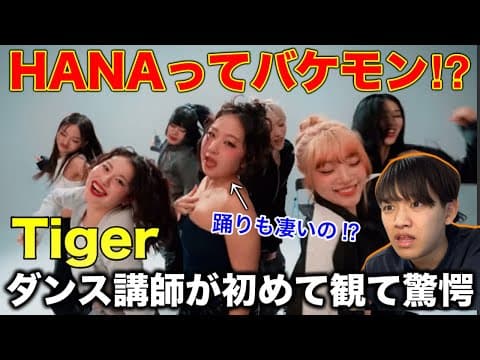 【完全初見】HANAってやばくね？こんな凄い踊りをする女性グールプいる？Tiger リアクション！