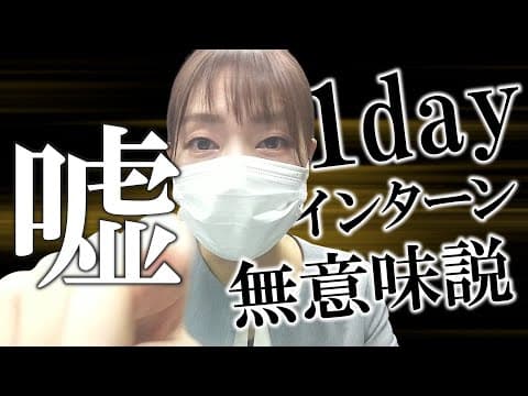 【1dayインターン】内定に直結しない説を全否定！と これからの冬季インターンシップ【採用動画㉑】