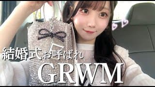 【GRWM】友達の結婚式に行ってきました👰🏻‍♀️💐