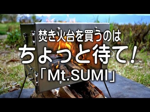 【Mt.SUMI】年中使えるチタン薪ストーブ3wayタイプが登場（新機能満）