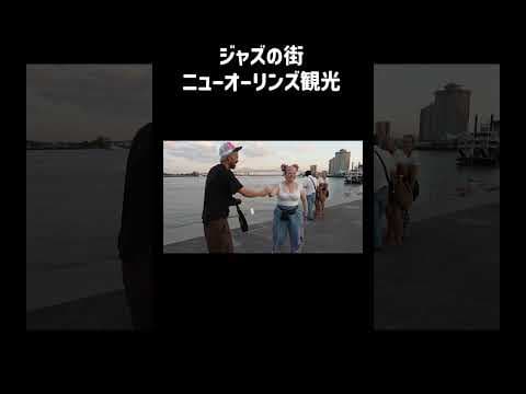 ニューオーリンズ