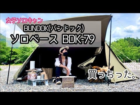 【女子ソロキャン】かっこいいキャンプに憧れて、男前な人気パップテント購入。設営〜撤収まで！BUNDOK(バンドック)ソロベースBDK-79
