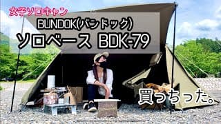 【女子ソロキャン】かっこいいキャンプに憧れて、男前な人気パップテント購入。設営〜撤収まで！BUNDOK(バンドック)ソロベースBDK-79