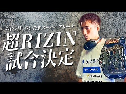 【井上直樹】超RIZIN4で防衛戦が決まりました!