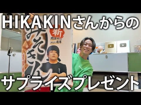 【みそきん】ヒカキンさんからまたしてもサプライズ！亀梨仕様の巨大新みそきんが届いたので食べちゃいます。