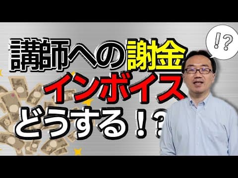 講師に謝金を支払った場合のインボイスの入手方法
