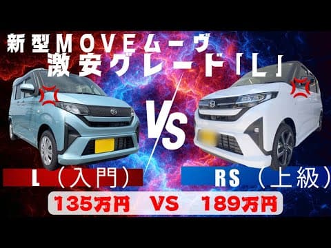 【どっち買う？】ムーヴ「激安グレードL 」VS「上級ターボRS」-忖度ナシの徹底比較！-