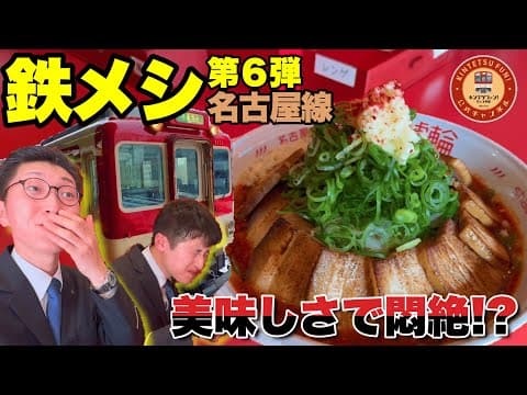 【"公式"近鉄名古屋線グルメ巡り・3選】近鉄社員がおすすめする名古屋線・スタミナ系鉄メシがにんにく縛りすぎたwww【鉄メシ第6弾】
