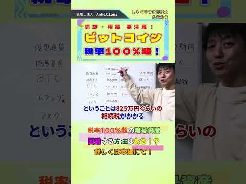 ビットコインの税金100％超で自己破産#shorts #仮想通貨 #税金