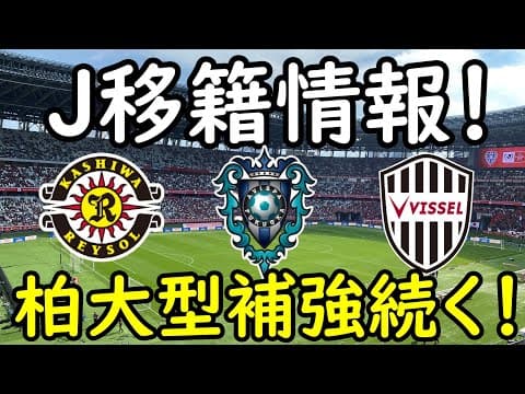 【J移籍】神戸が待望の左SB補強へ！柏は止まらない大型補強＆福岡はJ２からストライカー補強成功！【Jリーグ】