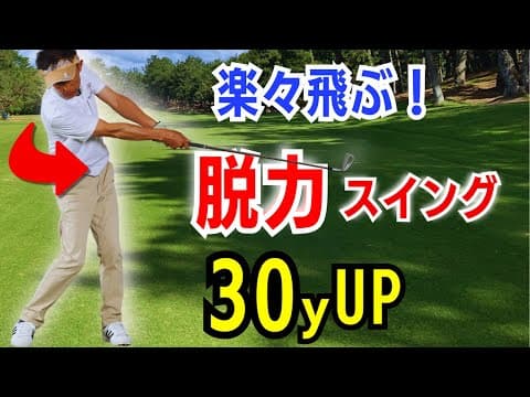【50代60代必見】やっているようで出来ていない！脱力スイングのやり方で飛距離を30ｙアップさせる方法をティーチング歴30年がレッスンします