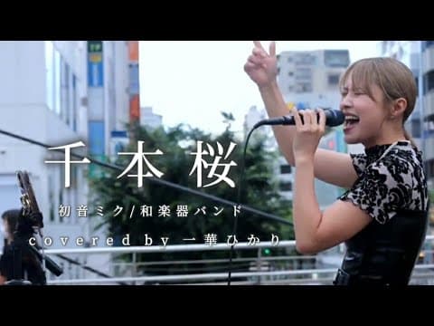 【毎日投稿】千本桜 / 初音ミク・和楽器バンド  covered by 一華ひかり 88/100