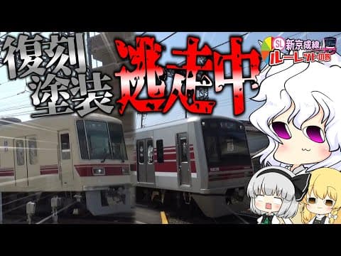 【ゆっくり鉄道旅】新京成線ルーレットの旅 第1話【鉄道】