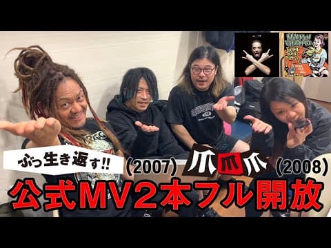 マキシマム ザ ホルモン 『爪爪爪』/『ぶっ生き返す!!』Music Videos