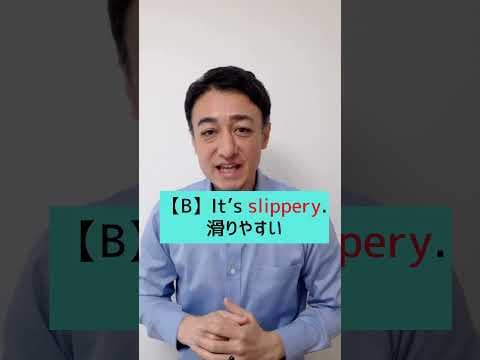 英語で「滑りやすいです」正しいのはどっち？ #shorts #初心者英語 #英会話
