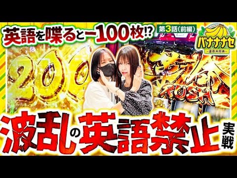 【英語を喋ると-100枚!?超過酷な英語縛り実戦が今始まるッ!!】バナナナセ～運命共同体～　第3話 前編【ヴヴヴ/七瀬静香/橘リノ】実戦店舗：新!ガーデン戸塚
