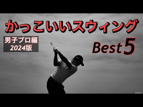 かっこいいスウィング【Best5】男子プロ編2024版