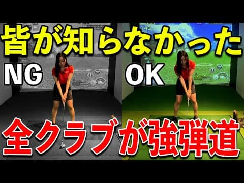練習不要で全クラブが当たる裏技を教えます！【ゴルフ スイング  ドライバー アイアン】