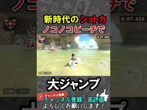 ノコノコビーチ神技ショートカット『大ジャンプショトカ』【マリオカートワールド/Mario Kart World】#shorts