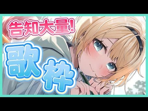 【告知ありすぎ 】2歌い1告知配信です🎤【風真いろは/ホロライブ】