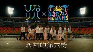 日向坂46「ひなリハ」～絶対的第六感～ in 「ひなたフェス2024」