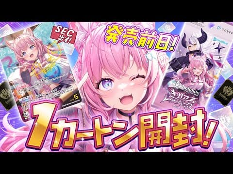 【ホロカ開封】発売前日！第4弾キュリアスユニバース1カートン開封！SEC当てるぞおおお！！！【博衣こより/ホロライブ】