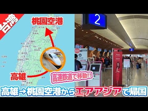 わざわざ高雄から高速鉄道で桃園空港へ移動して日本へ帰国する動画【高速鉄道に乗って台湾縦断の旅⑧】