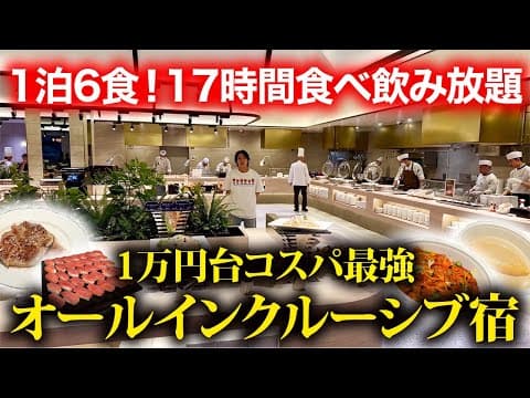 1泊6食付きチェックアウト後も食べ飲み放題の最強オールインクルーシブ宿に行った結果…