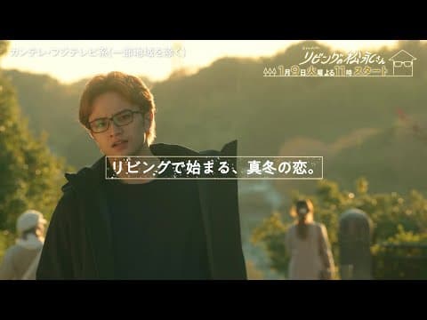 【中島健人 主演・向井康二 出演】火ドラ★イレブン『リビングの松永さん』2024年1月9日(火) よる11時スタート！