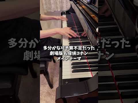歩美ちゃん「締めるの早すぎるよコナンくん」#コナン #ピアノ