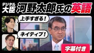 【衝撃】河野太郎氏の英語レベルが高すぎた｜字幕付き