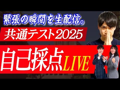 【共通テスト2025】PASSLABO自己採点＆総評LIVE
