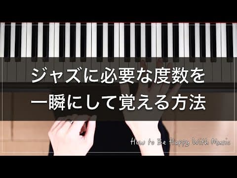 ３度と７度を覚えれば全てのジャズソロピアノが弾けます！
