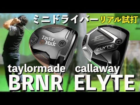 【ミニドライバー比較試打】テーラーメイドBRNR & キャロウェイELYTE どっちが曲がらない？地面から打てる？検証しました。