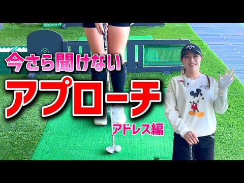 【今さら聞けないシリーズ】アプローチの基本的なアドレス。【ゴルフレッスン】