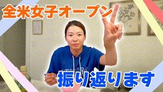 【独占】全米女子オープンの振り返りコメント