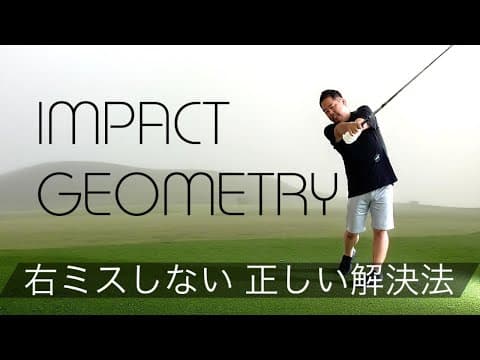 【スイング物理】手を返しても右へ飛んでしまう原因とちゃごる理論的解決法