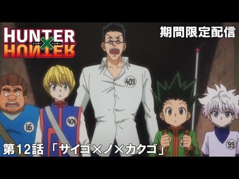 【公式アニメ】『HUNTER×HUNTER』第12話「サイゴ×ノ×カクゴ」【200万人記念！期間限定配信】