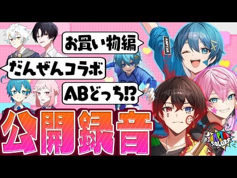 【公開録音🔥】初の公開録音!?とあもツユキも台本も見れちゃう!?だんぜんコラボもあるよ★✨【STPR/AMPTAK】【TAK/ #三色兄弟】