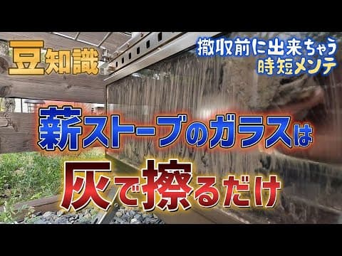 【豆知識】薪ストーブのガラスは灰で擦れば一発でキレイになります【超簡単】