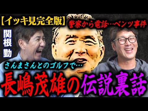 【イッキ見】関根勤さんとミスター長嶋の伝説裏話‼︎/警察から電話…ベンツ事件/さんまさんとのゴルフでミスターが…【関根勤コラボ】