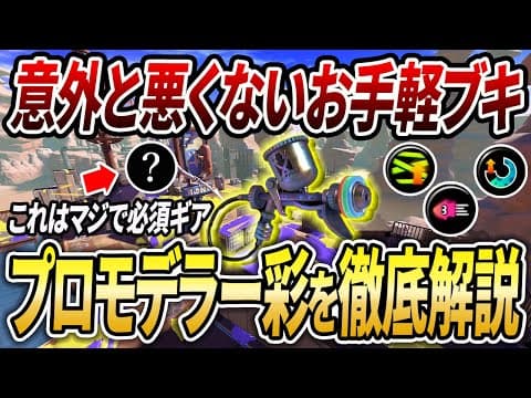 中毒性がヤバイ？意外と使いやすいと評判の彩モデのギアと立ち回りを解説【スプラトゥーン3】【初心者必見】【 スプラ3 / アプデ / スミナガシート / プロモデラー彩 / モデラー / 潜伏 】