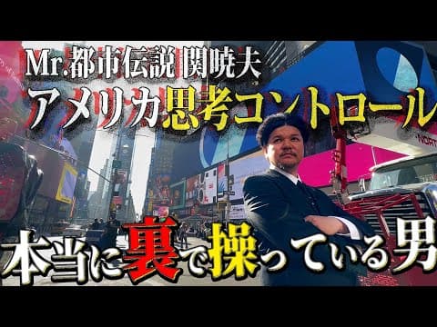 Mr.都市伝説 関暁夫から皆さんへ【本当に裏で操っている男】アメリカ思考コントロール