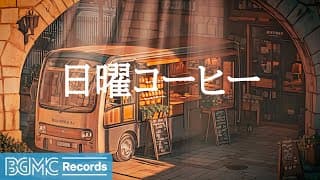 日曜コーヒー【作業用BGM】Stone Arch Bakery Cafe 🍞 Background Music for Study & Concentration