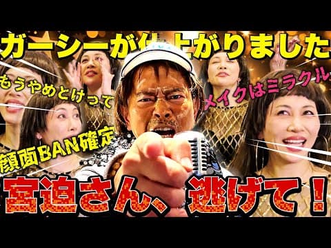【宮迫さん×ミラクルひかる】禁断のガーシーメイク!? まさかの爆笑変身!! 今なぜ！いや、逆に今しかないでしょ。