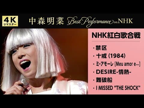 【公式】中森明菜／Best Performance on NHK紅白歌合戦スペシャル [4K] AKINA NAKAMORI on NHK Kohaku Uta Gassen