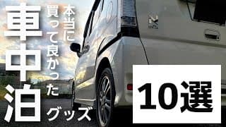 【NBOX 車中泊】車中泊グッズ おすすめ10選 買って良かった！初心者向け