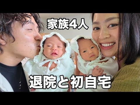 【生後8日】双子と愛する妻と家族4人で無事病院を退院し自宅へ帰宅